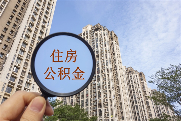 抚顺在职怎么能把公积金提出来（在职,公积金怎么提取?）