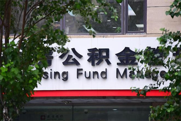 抚顺交公积金怎样提出来（如何将公积金提取出来交房租）