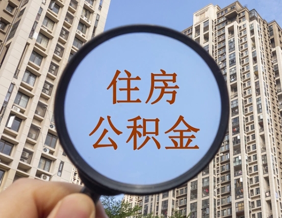 抚顺个人住房公积金取出（住房公积金个人提取需要什么手续）