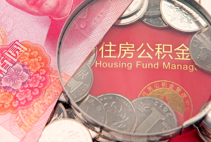 抚顺离职后住房公积金怎么取（离职后住房公积金个人怎么提取的步骤）